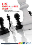 RIMS 戦略的リスク管理実行ガイド, 日本語版